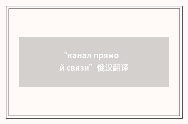 “канал прямой связи”俄汉翻译