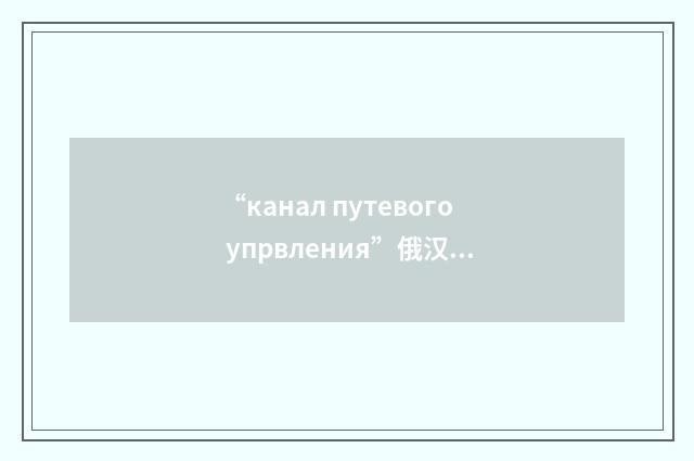 “канал путевого упрвления”俄汉翻译