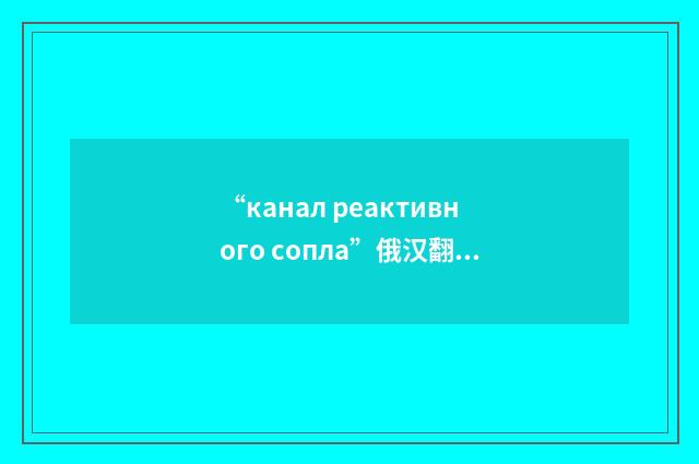 “канал реактивного сопла”俄汉翻译