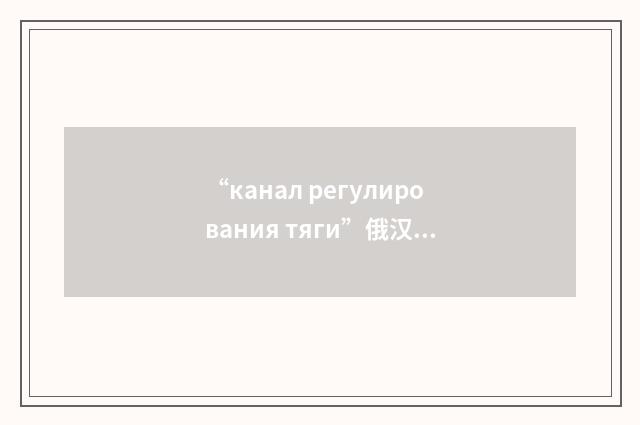 “канал регулирования тяги”俄汉翻译