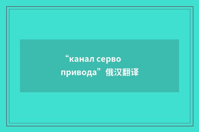 “канал сервопривода”俄汉翻译