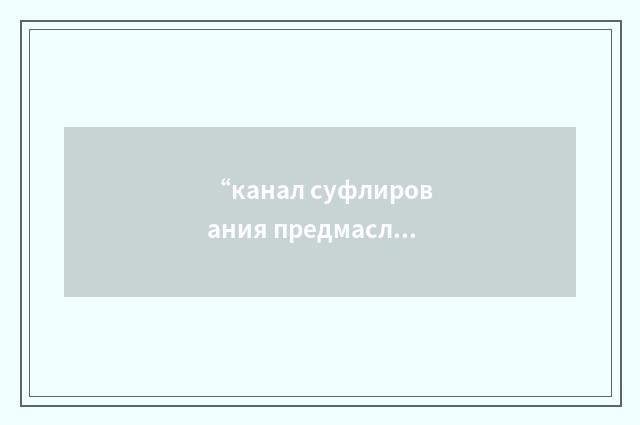 “канал суфлирования предмасляной полости передней опоры КНД”俄汉翻译