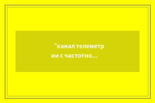 “канал телеметрии с частотной модуляцией”俄汉翻译