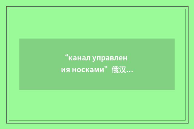 “канал управления носками”俄汉翻译