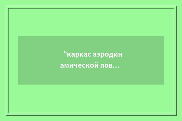 “каркас аэродинамической поверхности”俄汉翻译