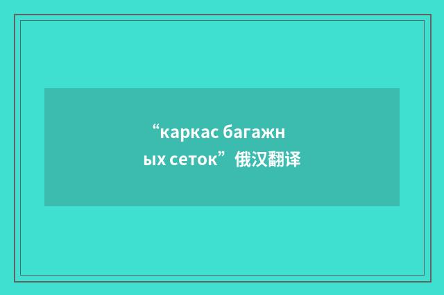 “каркас багажных сеток”俄汉翻译