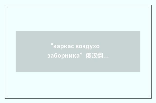 “каркас воздухозаборника”俄汉翻译