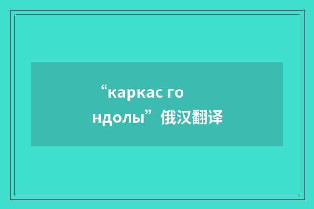 “каркас гондолы”俄汉翻译