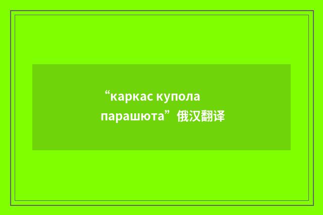 “каркас купола парашюта”俄汉翻译
