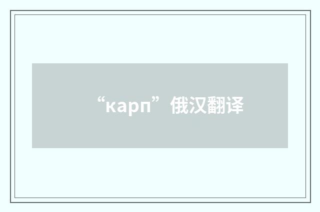 “карп”俄汉翻译