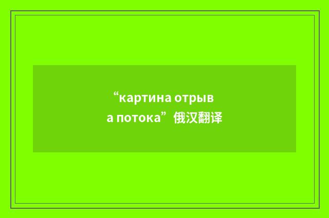 “картина отрыва потока”俄汉翻译