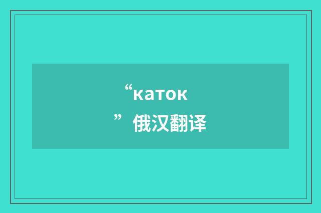 “каток”俄汉翻译