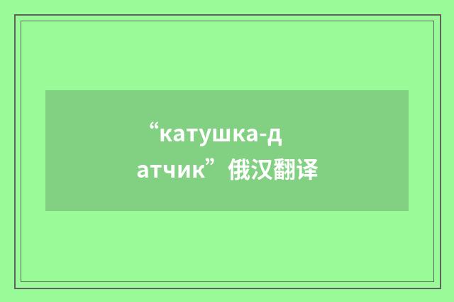 “катушка-датчик”俄汉翻译