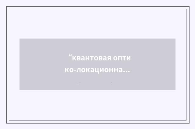 “квантовая оптико-локационная станция”俄汉翻译