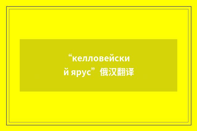 “келловейский ярус”俄汉翻译