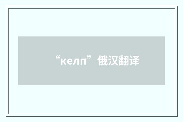 “келп”俄汉翻译