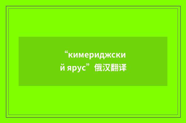 “кимериджский ярус”俄汉翻译