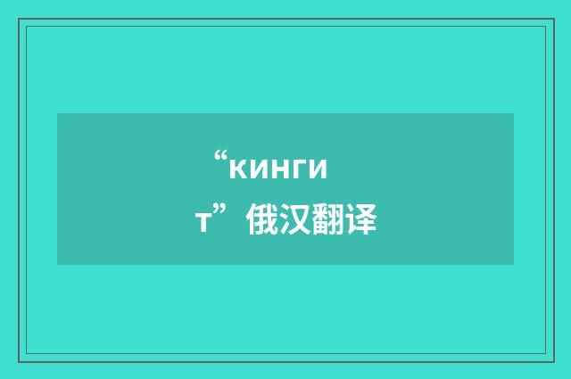 “кингит”俄汉翻译