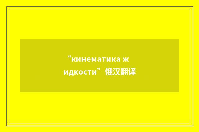 “кинематика жидкости”俄汉翻译