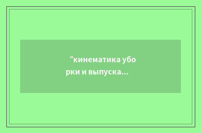 “кинематика уборки и выпуска шасси”俄汉翻译