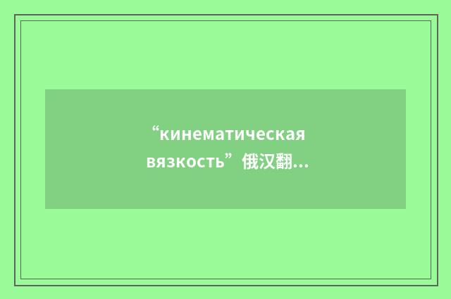 “кинематическая вязкость”俄汉翻译