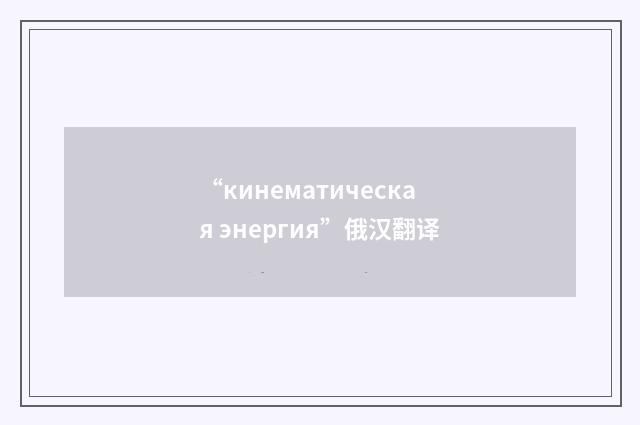 “кинематическая энергия”俄汉翻译
