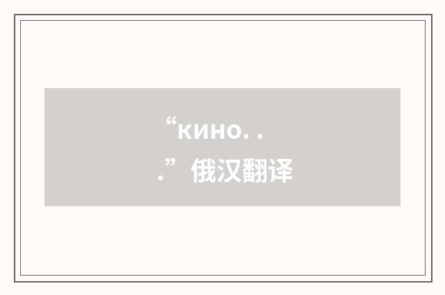 “кино. . .”俄汉翻译