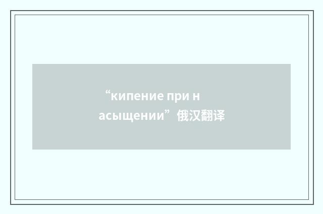 “кипение при насыщении”俄汉翻译