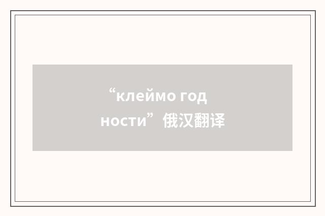 “клеймо годности”俄汉翻译