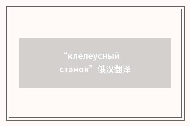 “клелеусный станок”俄汉翻译