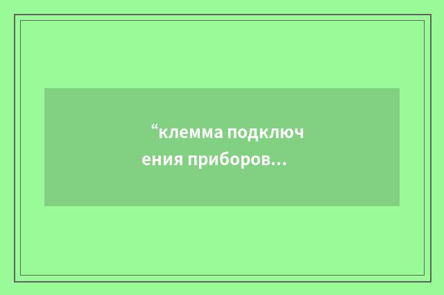 “клемма подключения приборов”俄汉翻译