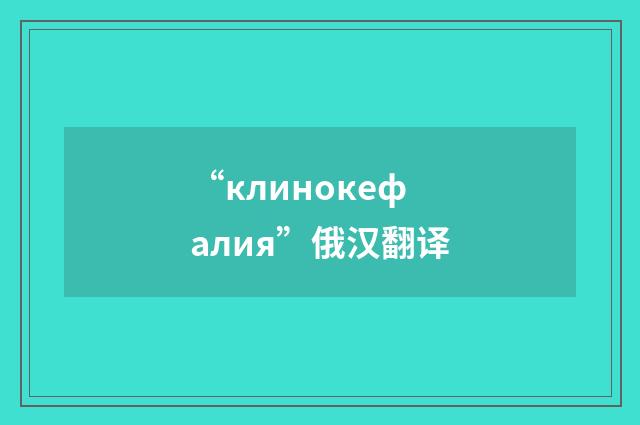 “клинокефалия”俄汉翻译