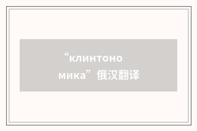 “клинтономика”俄汉翻译