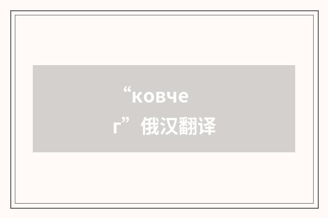 “ковчег”俄汉翻译