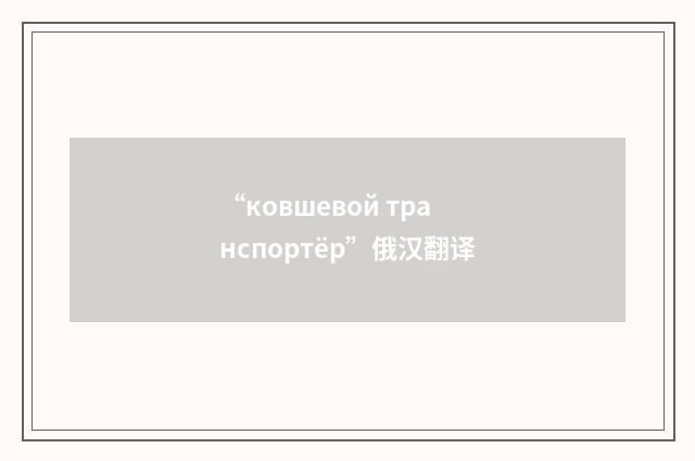 “ковшевой транспортёр”俄汉翻译