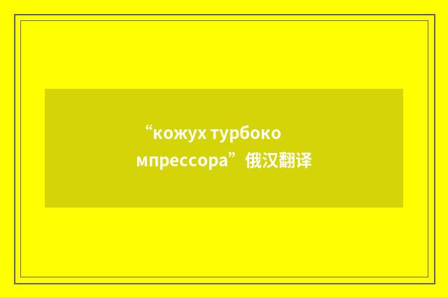 “кожух турбокомпрессора”俄汉翻译