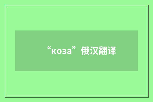 “коза”俄汉翻译