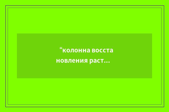 “колонна восстановления растворителя”俄汉翻译