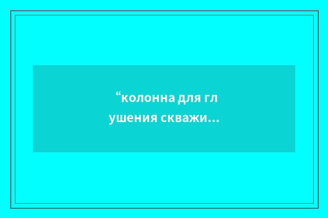 “колонна для глушения скважины”俄汉翻译