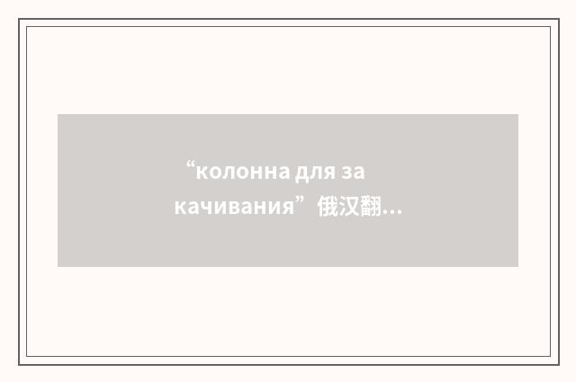 “колонна для закачивания”俄汉翻译