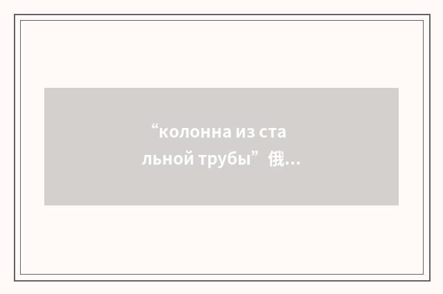 “колонна из стальной трубы”俄汉翻译