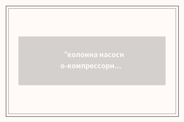 “колонна насосно-компрессорных труб”俄汉翻译