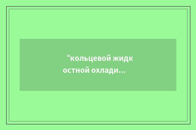 “кольцевой жидкостной охладитель”俄汉翻译