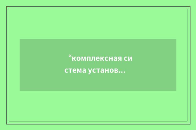 “комплексная система установки взрывателей”俄汉翻译