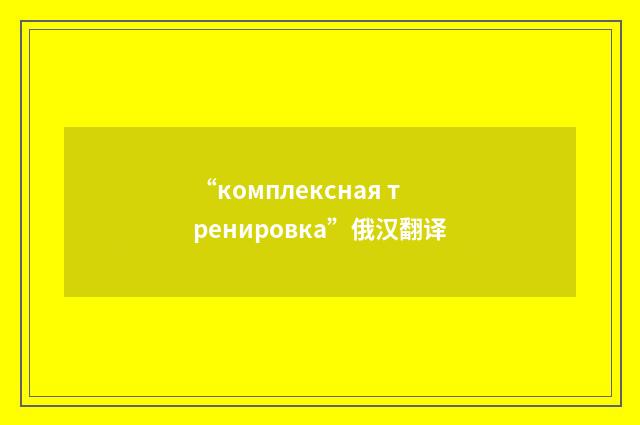 “комплексная тренировка”俄汉翻译