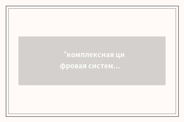 “комплексная цифровая система автоматического управления с четырёхкратным резерв