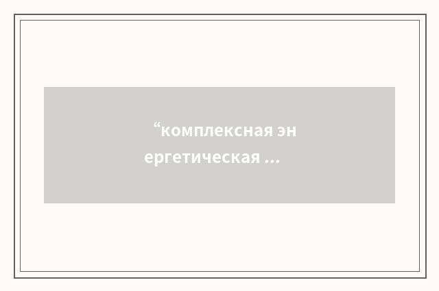 “комплексная энергетическая установка”俄汉翻译