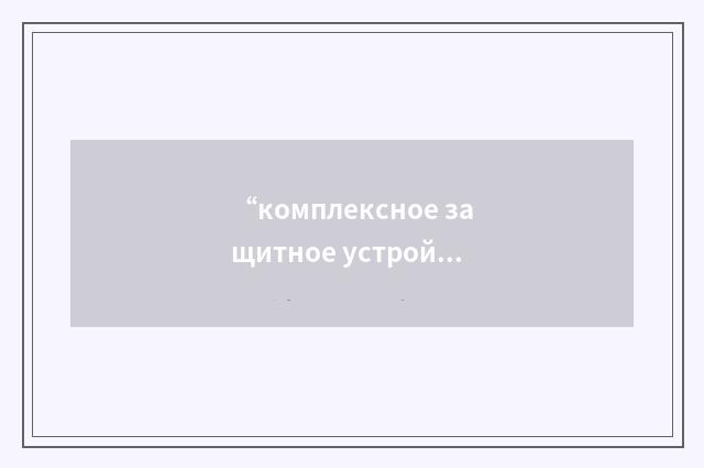 “комплексное защитное устройство”俄汉翻译