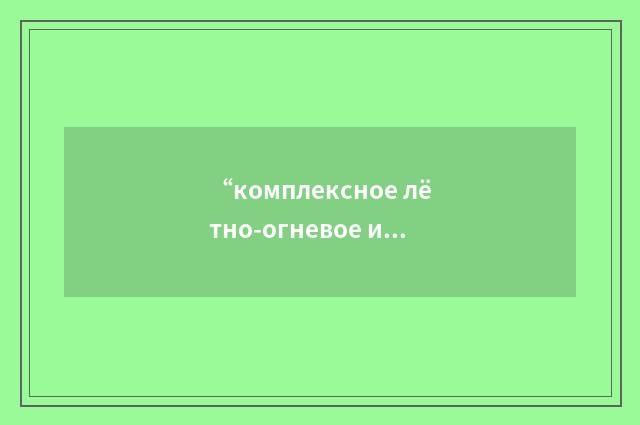 “комплексное лётно-огневое испытание”俄汉翻译
