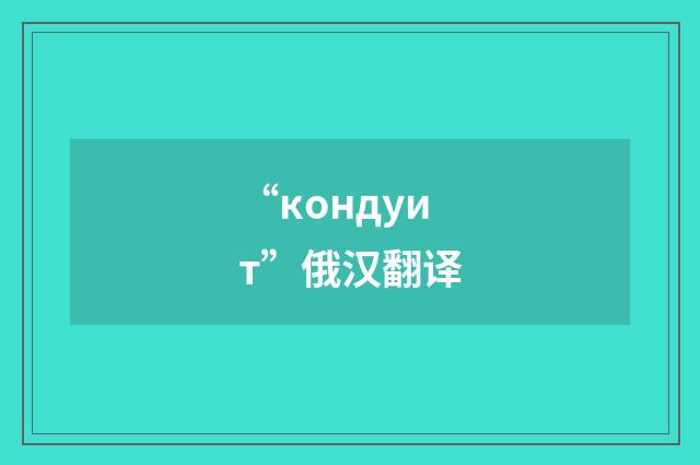 “кондуит”俄汉翻译